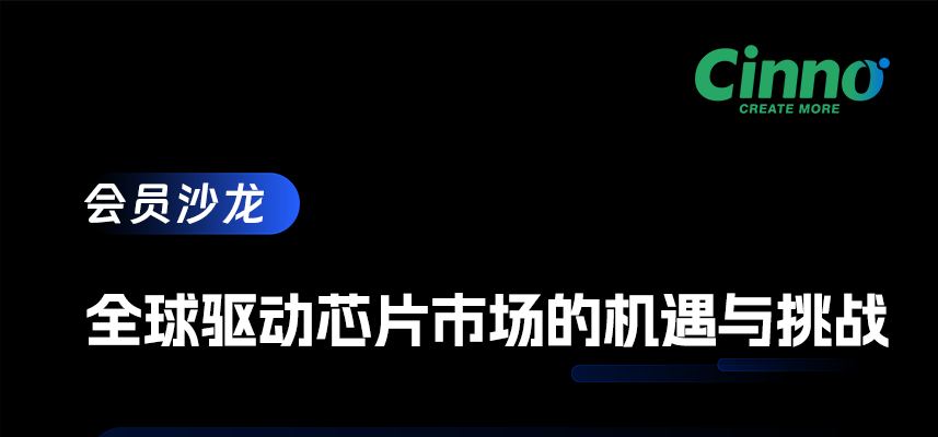 CINNO 周華：全球驅(qū)動芯片市場洗牌，技術(shù)迭代與存量競爭交織下的機(jī)遇重構(gòu)